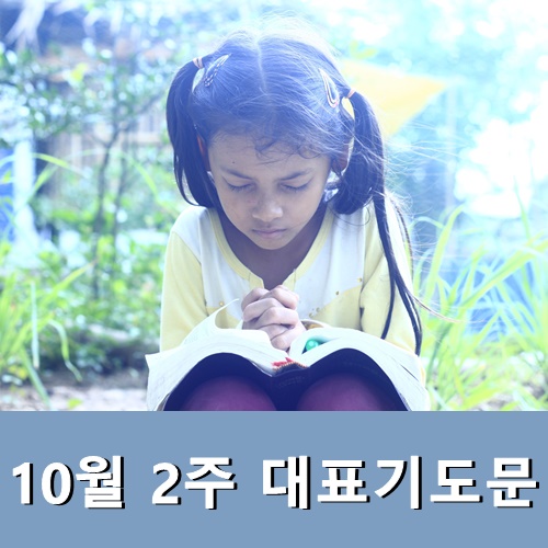  주일예배 대표기도문 10월 2주 대표기도문