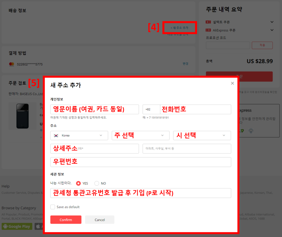 : 배송조회, 주소, 관세 알리익스프레스 등록 및 구매 방법 6