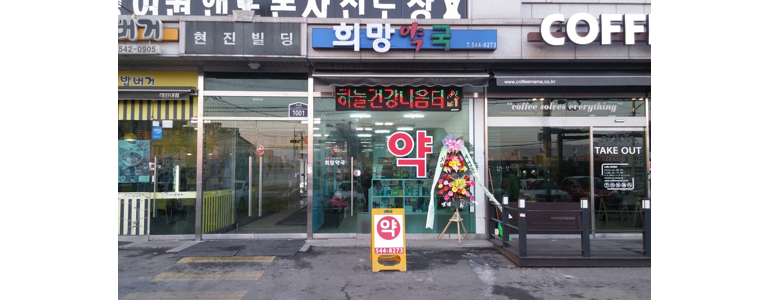 포천시 약국