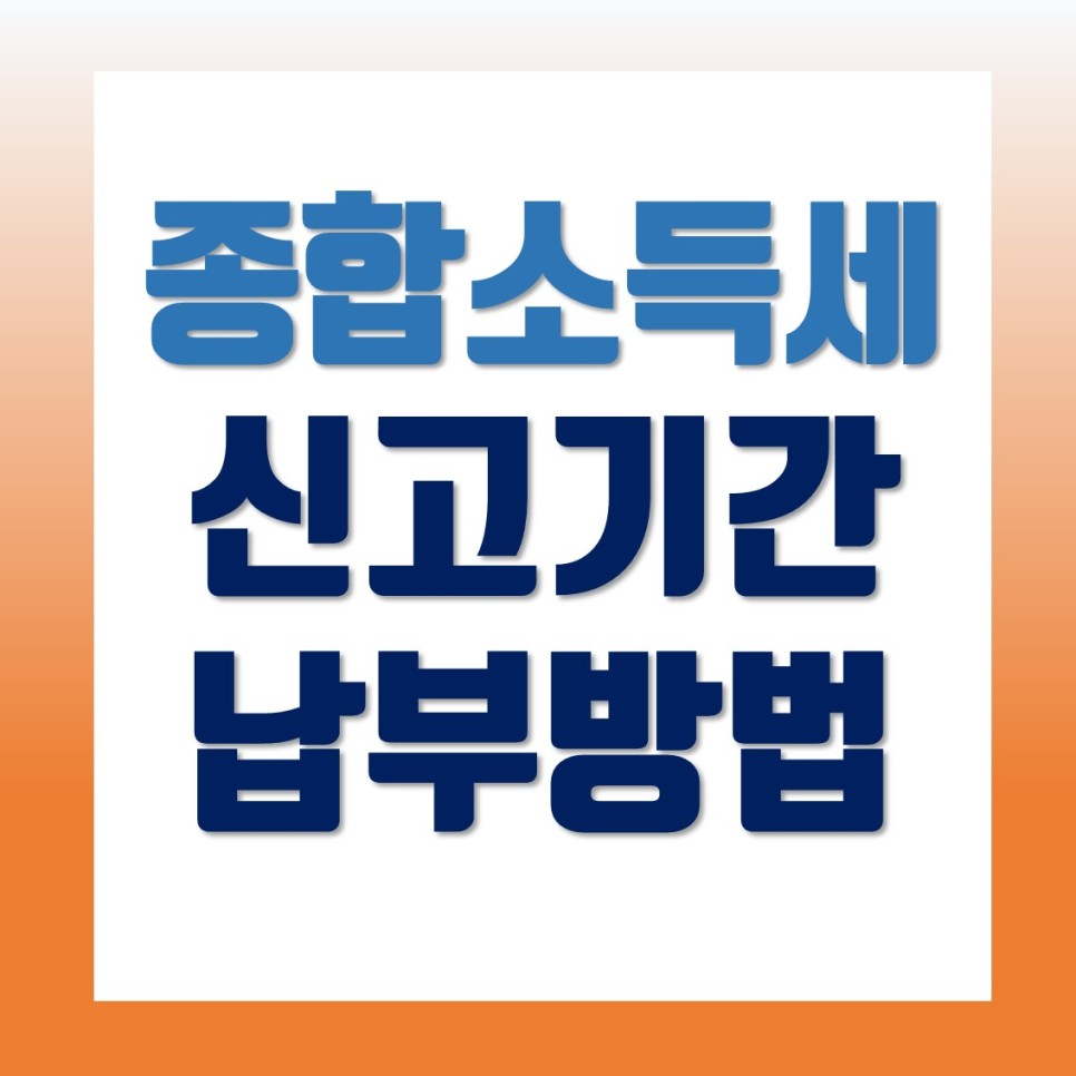 납부방법 총정리 종합소득세 신고기간 9