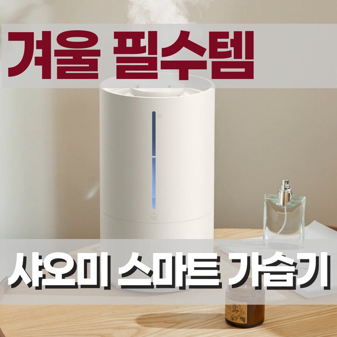  겨울철 필수 아이템 - 샤오미 스마트 가습기2