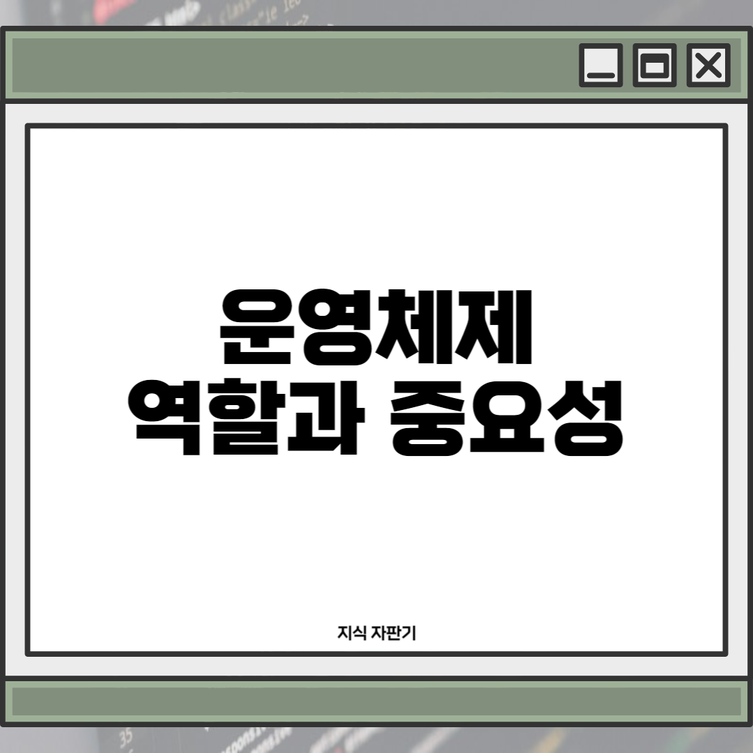 운영체제(Operating System&#44; OS) 역할과 중요성1