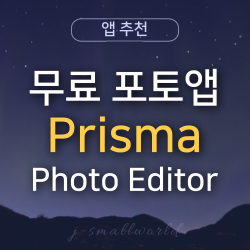  무료 포토앱 Prisma 프리즈마 추천