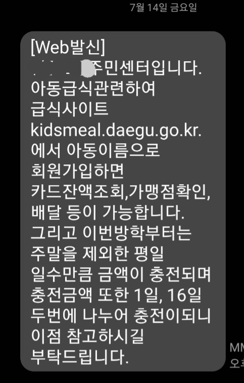  대구 아동급식카드 지원금 변경? (지원금, 충전일)
