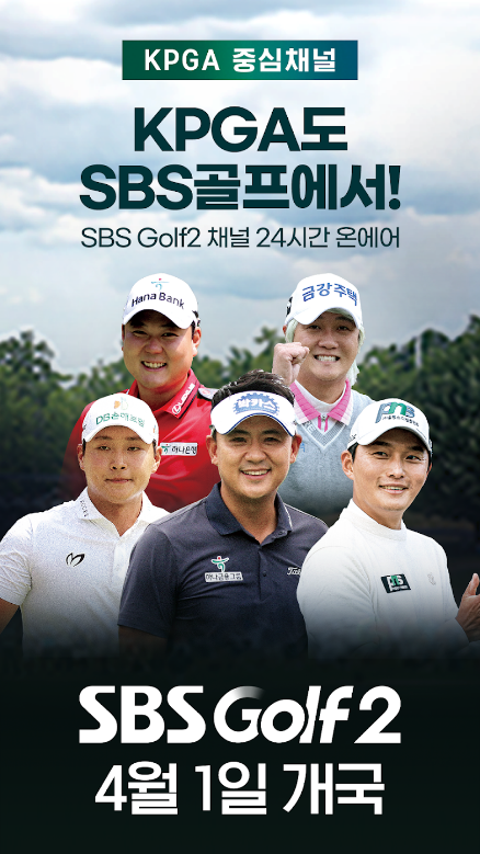 SBS골프, KLPGA, KPGA 생중계