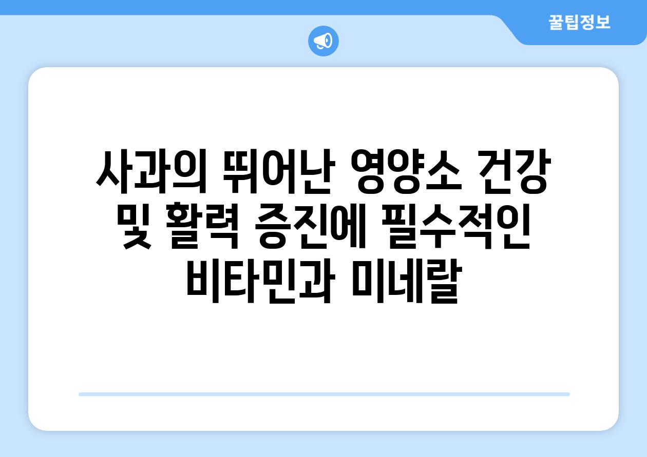 사과의 뛰어난 영양소 건강 및 활력 증진에 필수적인 비타민과 미네랄