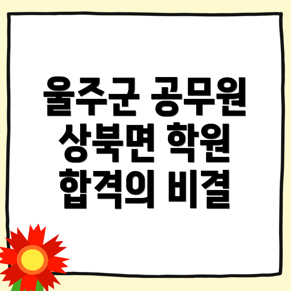 울산 울주군 상북면 공무원 학원