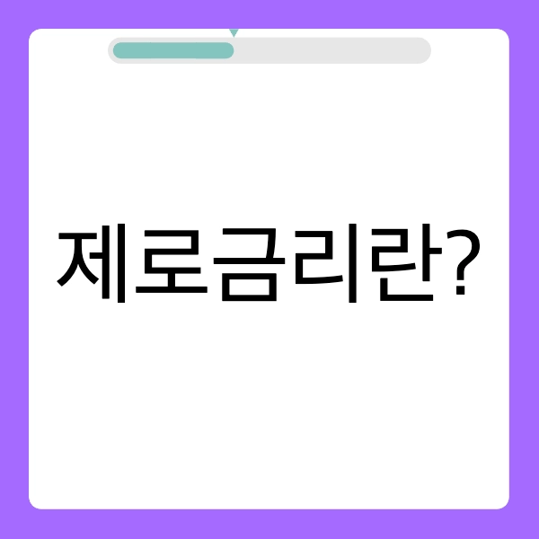 제로금리