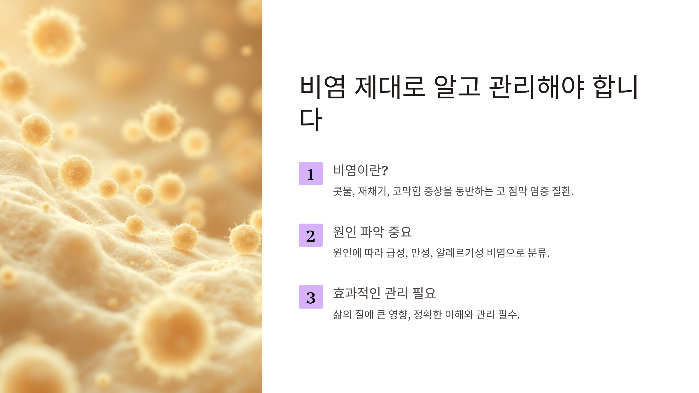 비염 제대로 알고 관리해야 합니다