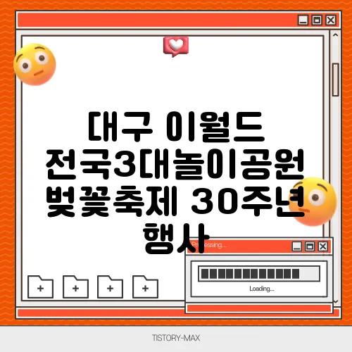 대구 이월드 전국3대놀이공원 벚꽃축제 30주년 행사