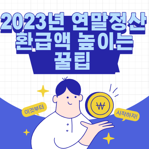  2023년 연말정산 환급액 높이는 꿀팁