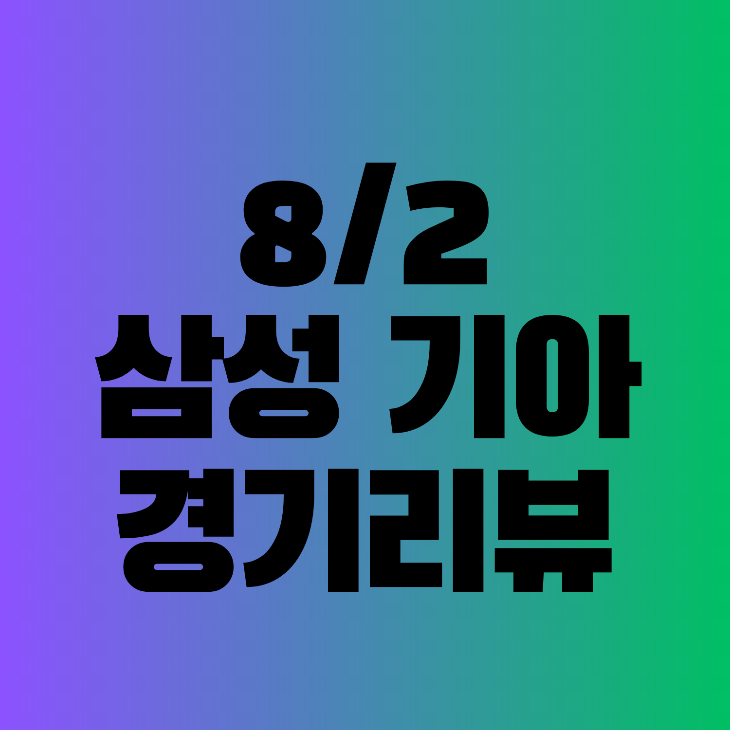 8월2일 삼성 라이온즈 기아 타이거즈