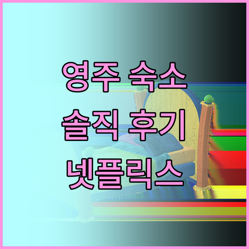 영주 비앤비 호텔 솔직 후기 재방문 