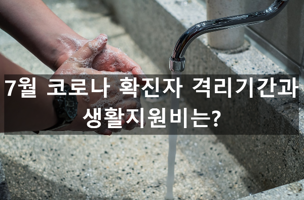  7월 코로나 확진자 격리기간과 생활지원비는?