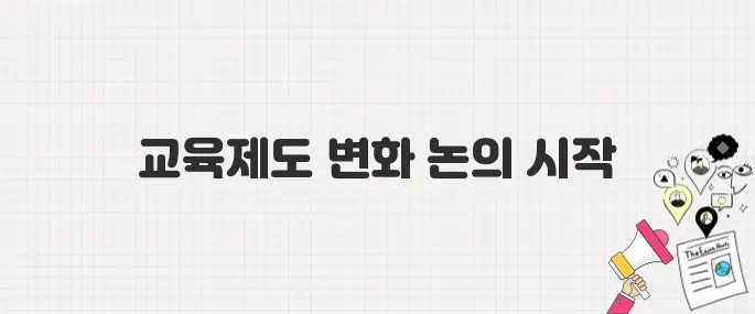 서울시교육청, 대선 후보들에게 내신·수능 절대평가 제안