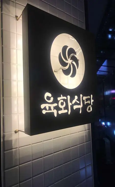 육화식당