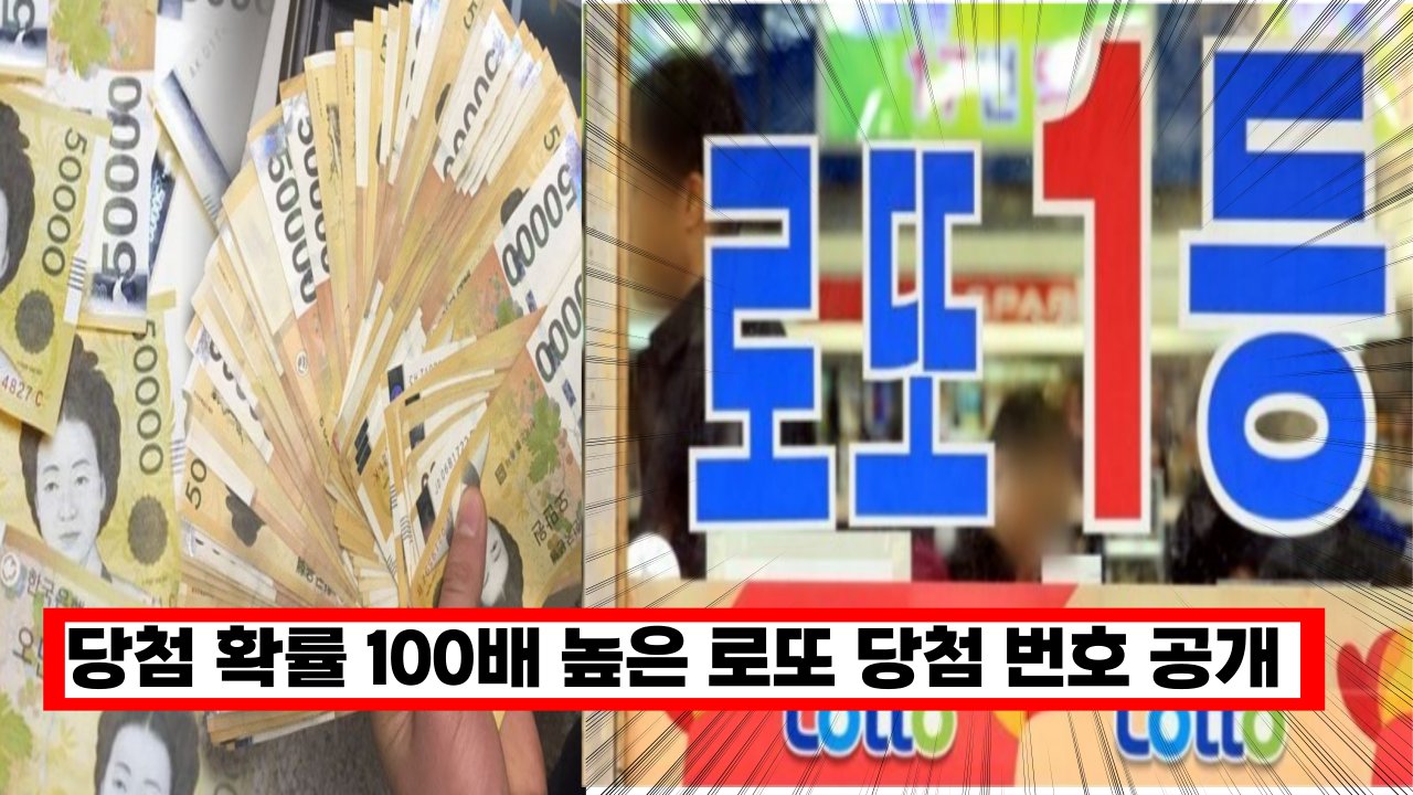  '로또 살때 꼭 이 번호 찍으세요' 1등 확률을 100배 높이는 로또 번호