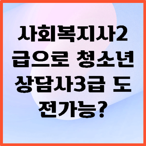 사회복지사2급 청소년상담사3급 응시