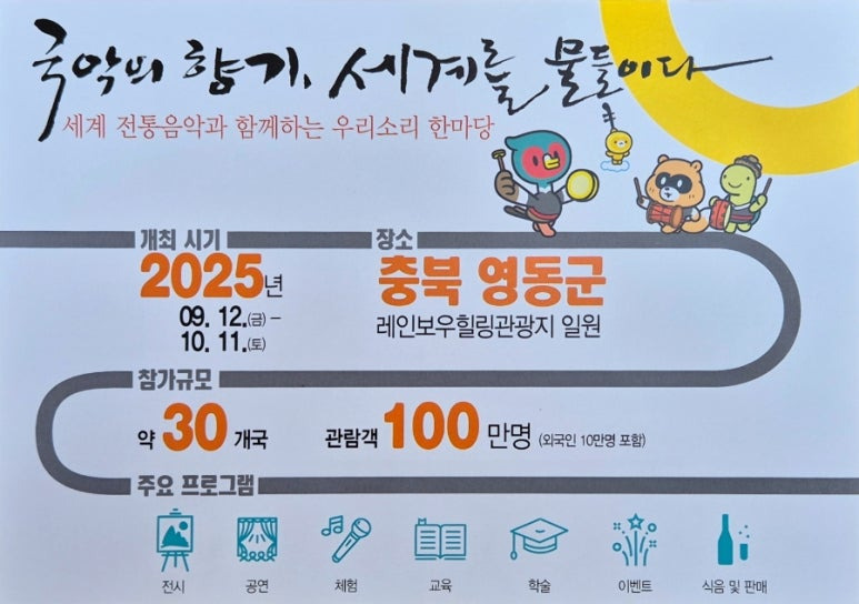 2025 영동 세계 국악 엑스포