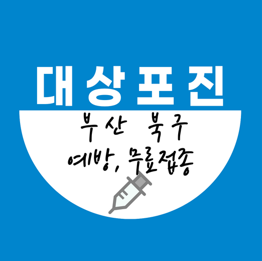부산북구대상포진예방접종