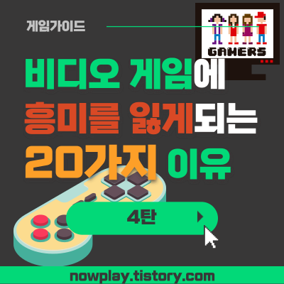  비디오 게임에 흥미를 잃게되는 20가지 이유 - 4