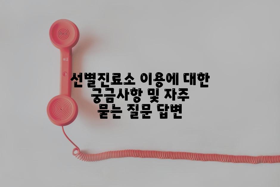 선별진료소 이용에 대한 궁금사항 및 자주 묻는 질문 답변