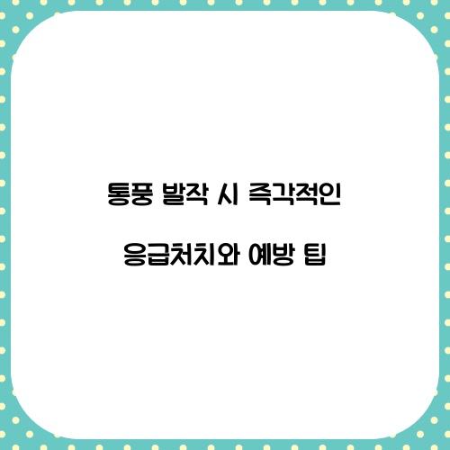 통풍 발작 시 즉각적인 응급처치