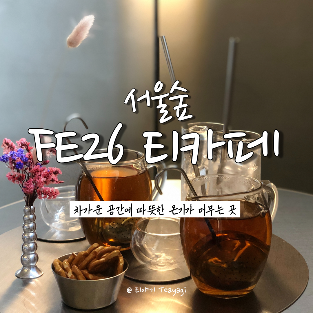  서울숲 Seoul Forest | 커피가 지겹다면 방문하기 좋은 세련된 티카페, FE26 (feat. 서울 가볼만한곳 성수동 카페 추천)