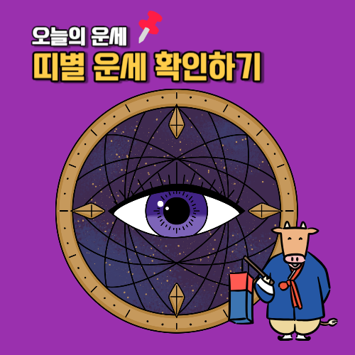 포스텔러 오늘의 운세