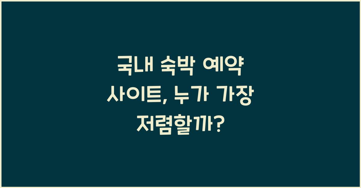 국내 숙박 예약 사이트