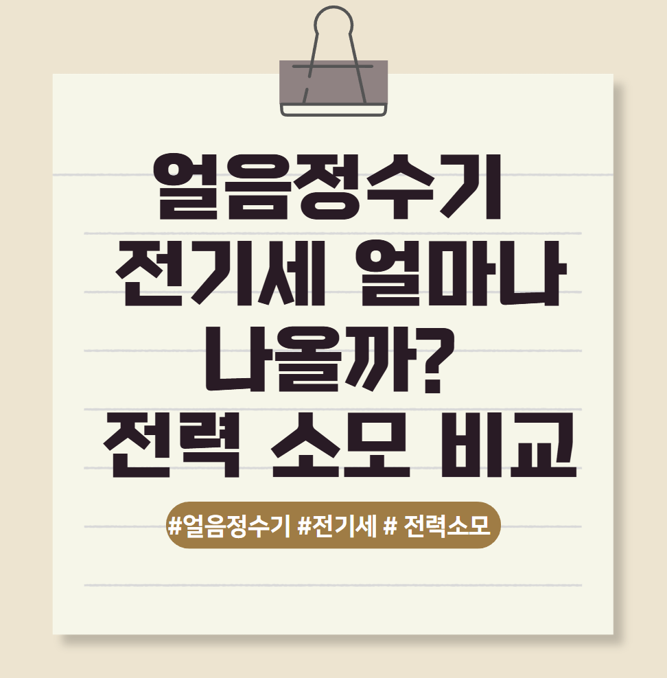 얼음정수기 전기세 전력 소모 비교