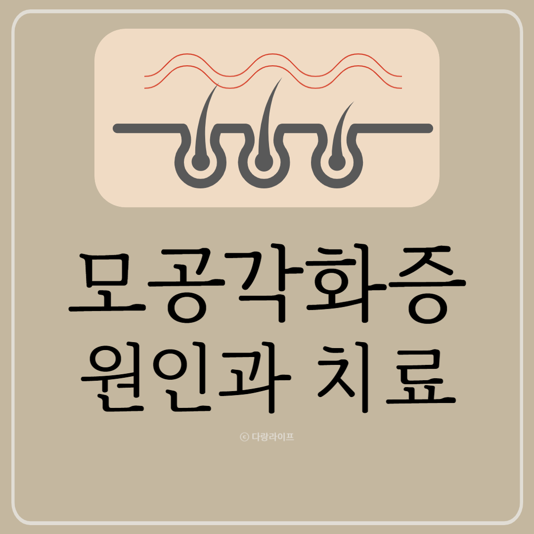 모공각화증 원인과 치료방법 모공각화증치료 없애는법