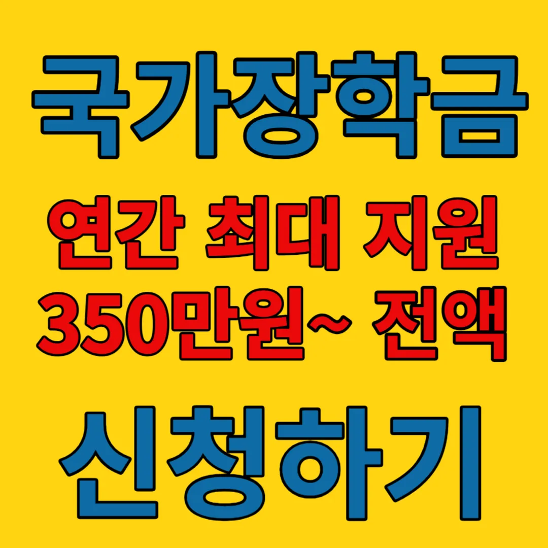 국가장학금-신청하기