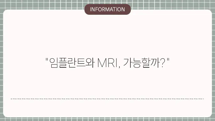 임플란트 종류별 MRI 호환성 체크