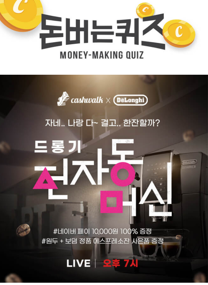  드롱기 전자동머신 캐시워크 돈버는퀴즈 10월 20일 7시 ㅌㅊㅍㄴ