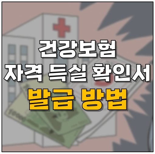 무인발급기, 팩스, ARS 전화, 인터넷, 프린트 건강보험 자격득실 확인서 발급 방법 정리: 7