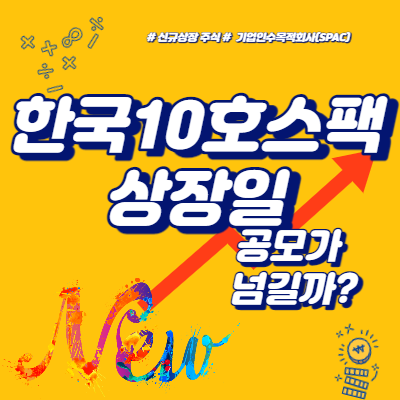  한국10호스팩 상장일, 공모가 넘길까