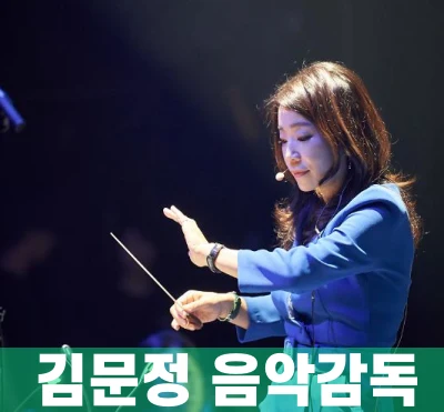 김문정-음악감독