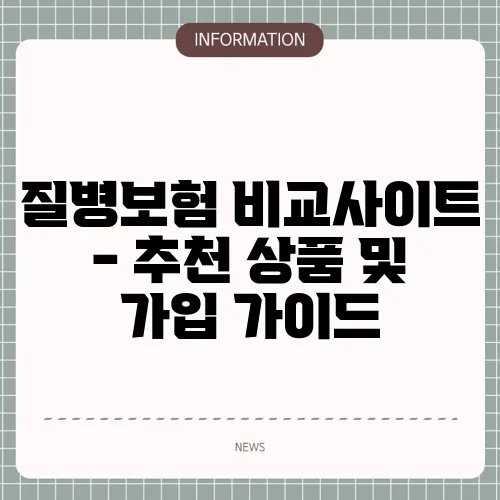 질병보험 비교사이트 - 추천 상품 및 가입 가이드