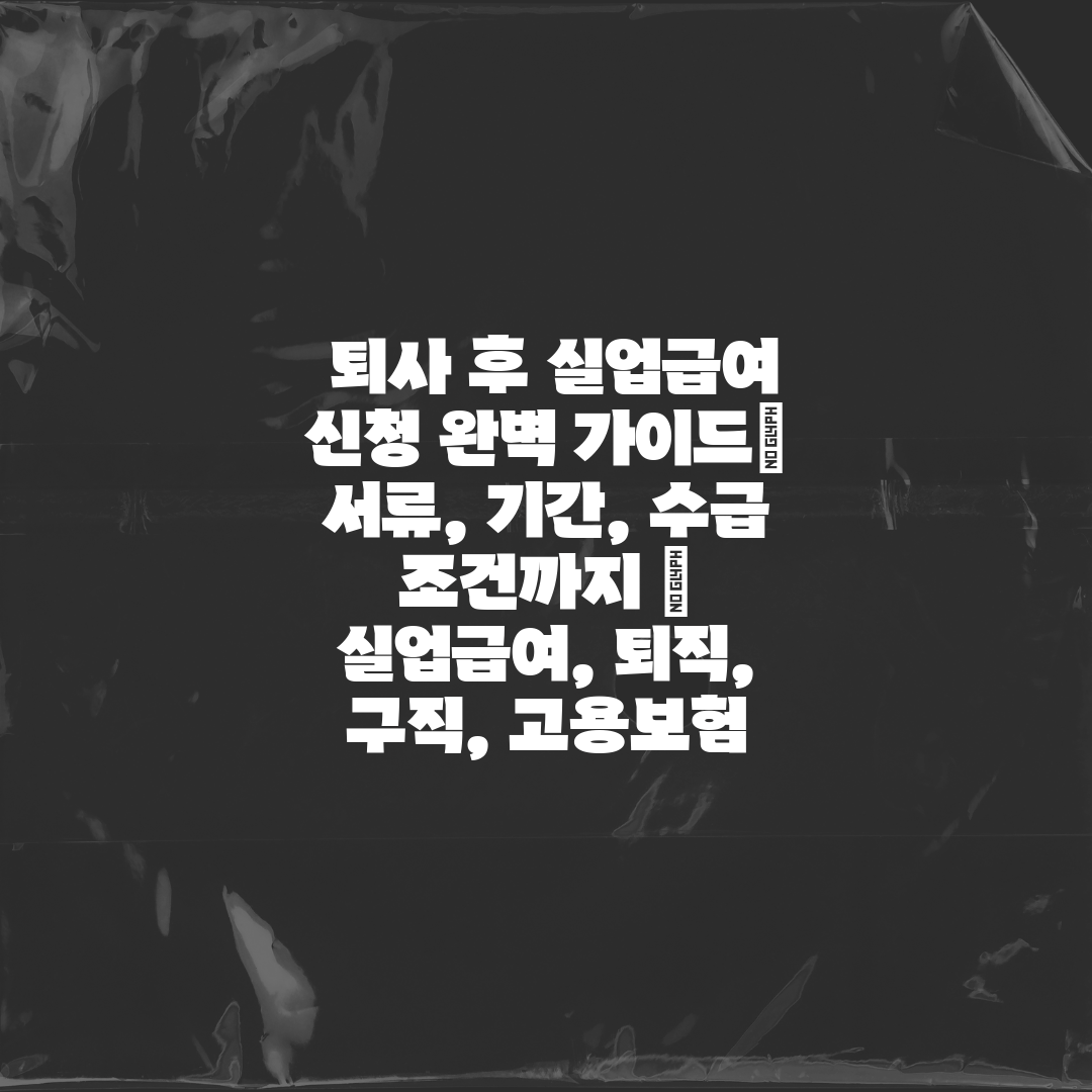  퇴사 후 실업급여 신청 완벽 가이드 서류, 기간, 수