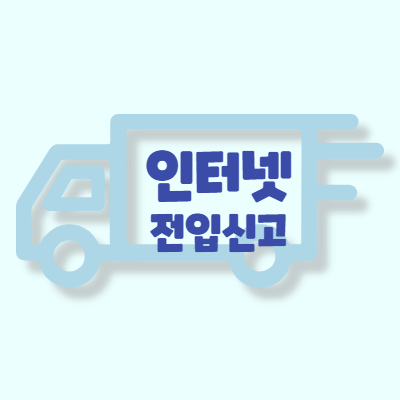  인터넷 전입신고