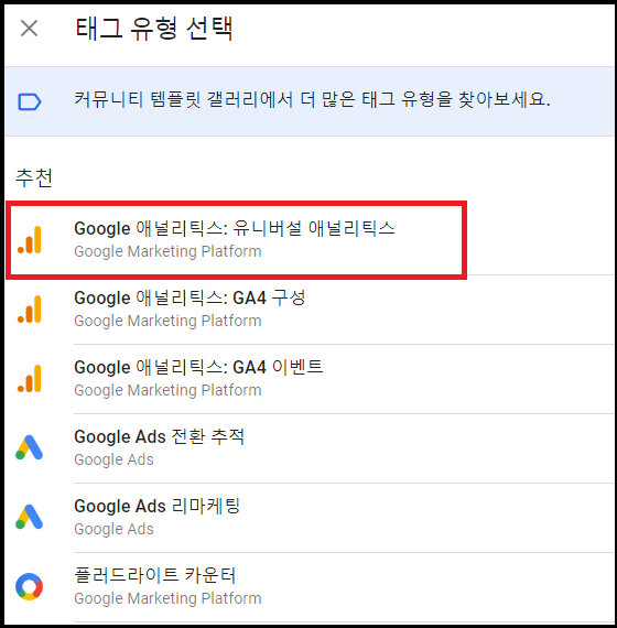 태그 유형 선택_구글 애널리틱스