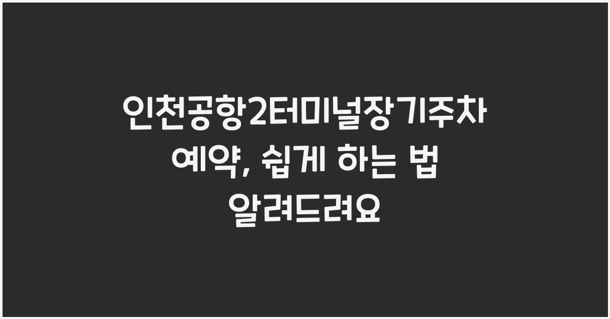 인천공항2터미널장기주차예약