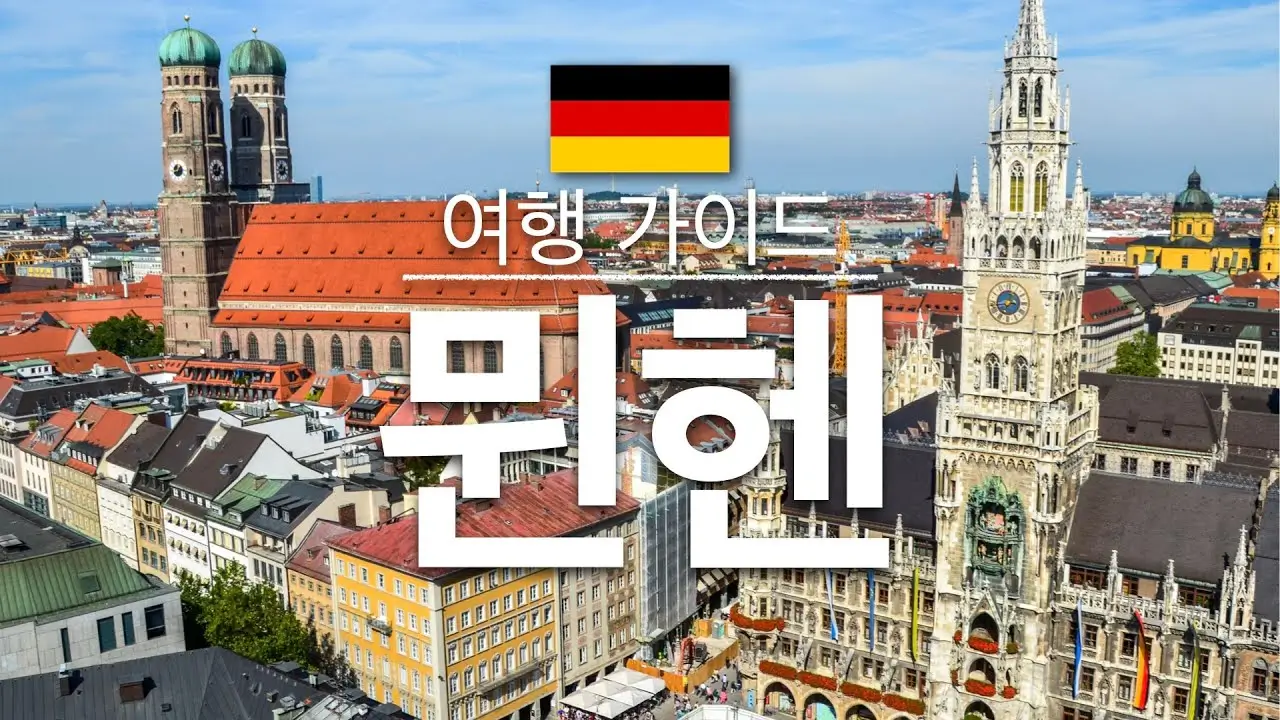 독일-뮌헨