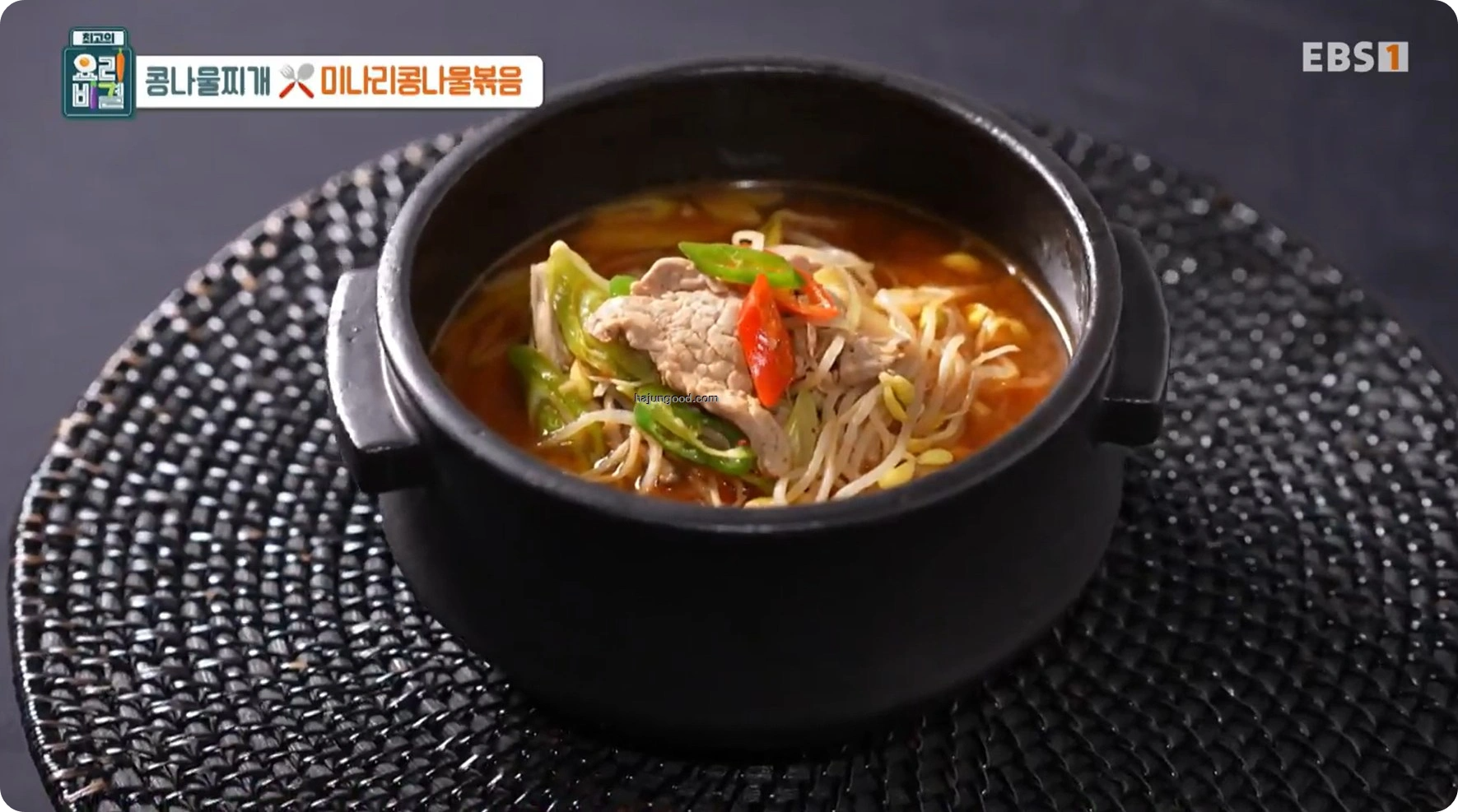 최고의 요리비결 정미경레시피 - 콩나물찌개 & 미나리콩나물볶음 레시피 소개