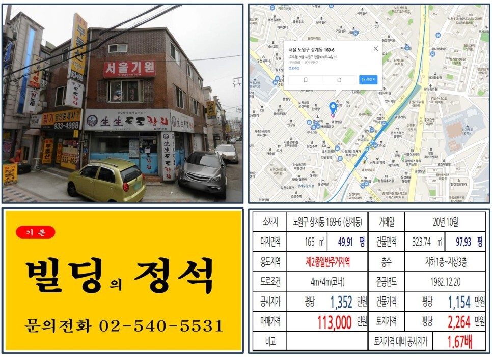 [노원구 상계뉴타운 10억 꼬마빌딩 실거래가 조회] 상계동 169-6 (상계역) 11억 3,000만 원, 평당 2,264만 원 매매되었습니다. 상계 주공아파트 재건축