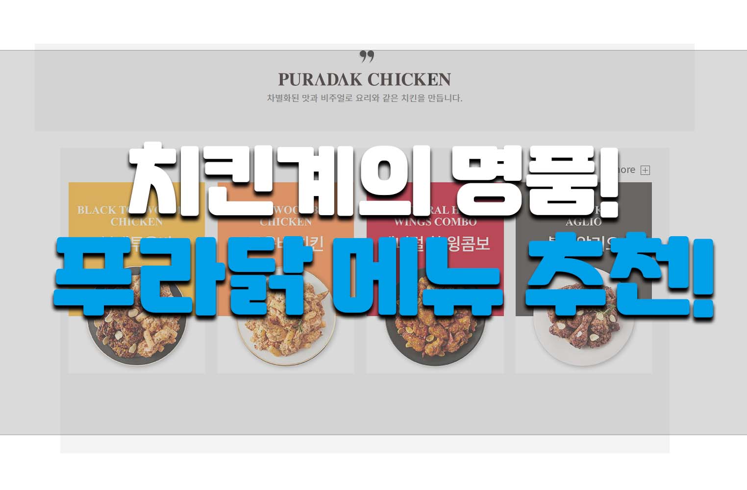  푸라닭 메뉴 추천! 치킨계의 명품닭