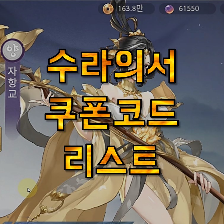 수라의서 쿠폰 코드 모음 8월, 공식 카페 주소