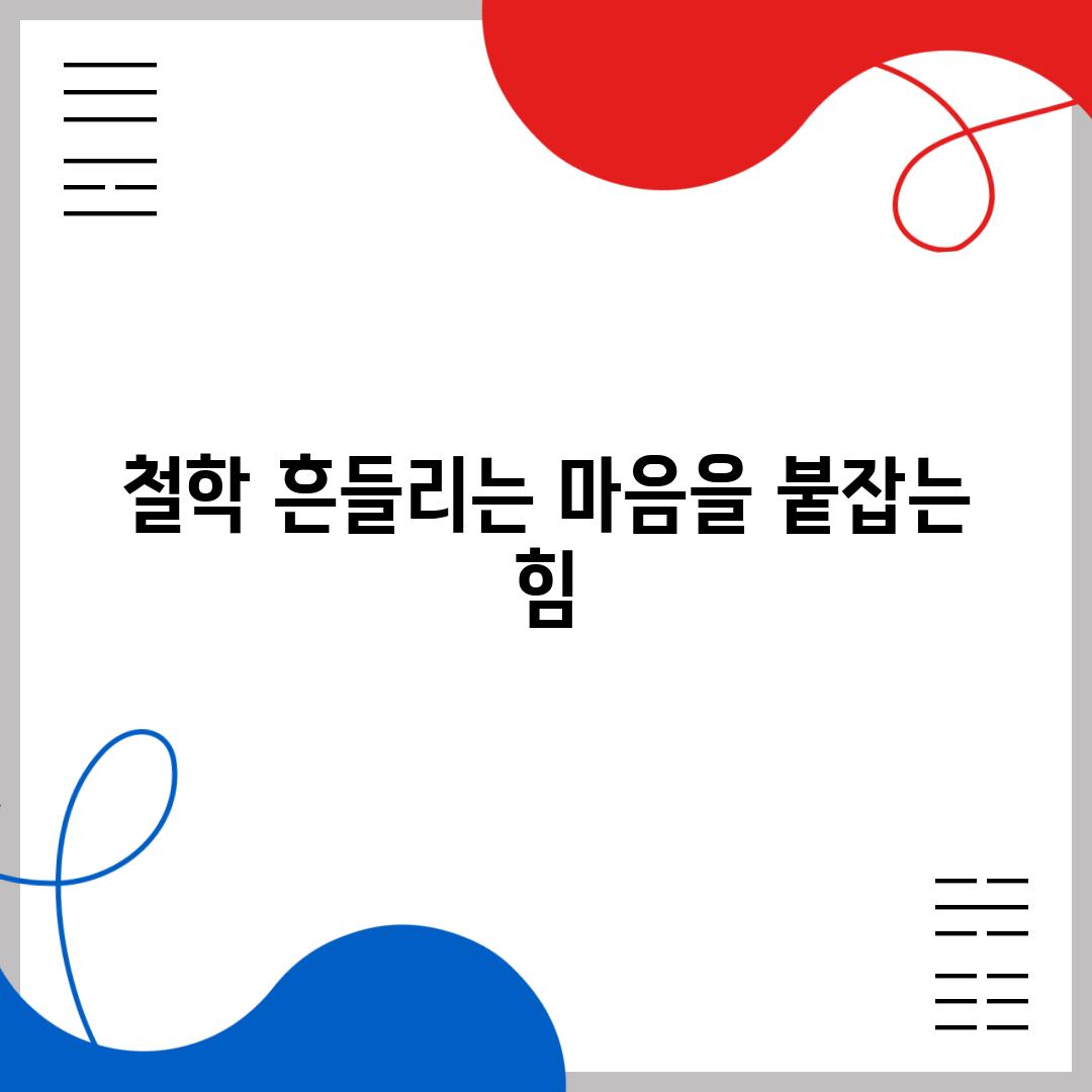 철학 흔들리는 마음을 붙잡는 힘