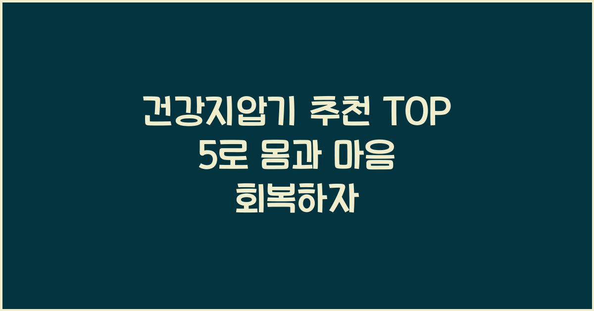 건강지압기 추천 TOP 5